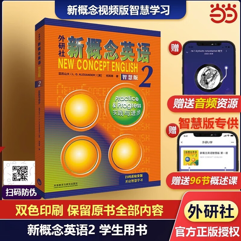 【当当正版 版本可选】新概念英语 智慧升级版 1-4学生用书+练习册 新概念英语1234(教材+练习册)智慧版 朗文外研社  外语学习 【教材】新概念英语2高性价比高么？