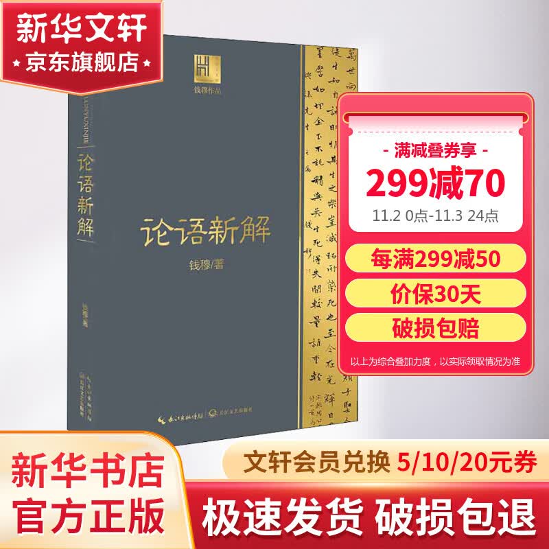 论语新解 钱穆作品 长江文艺出版社使用感如何?