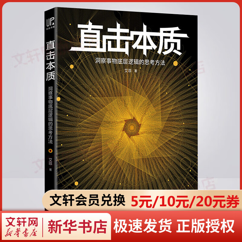 直击本质 洞察事物底层逻辑的思考方法