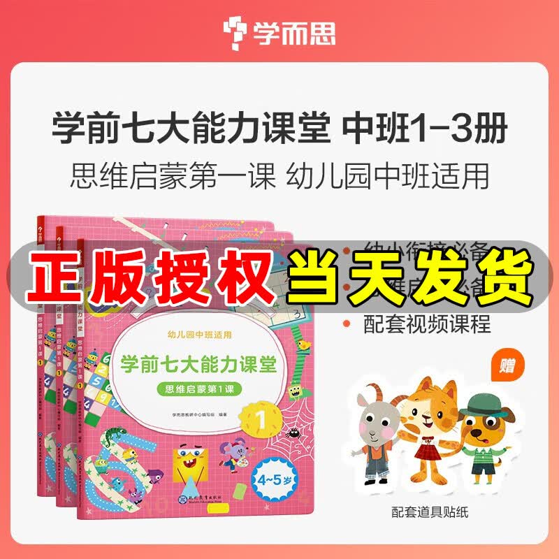学而思 学前七大能力课堂思维启蒙第一课 幼儿园中班 4-5岁 图书 幼小衔接儿童启蒙书 思维启蒙第1课 幼儿数学启蒙训练绘本 七大能力思维启蒙1-3 中班 (套装3册)