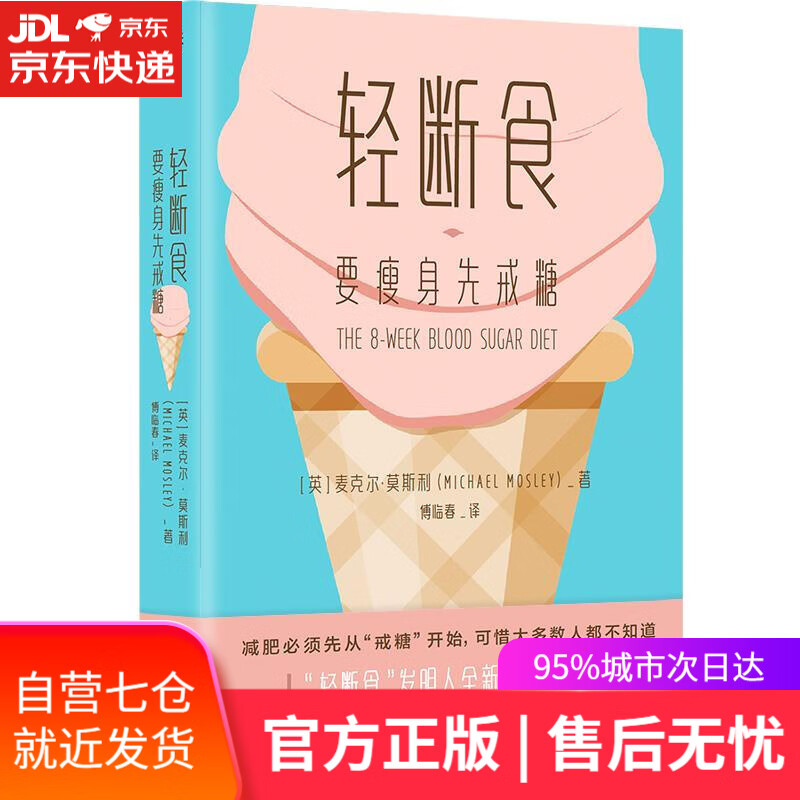 【新华书店】轻断食：要瘦身先戒糖 [英]麦克尔·莫斯利 中国友谊出版公司