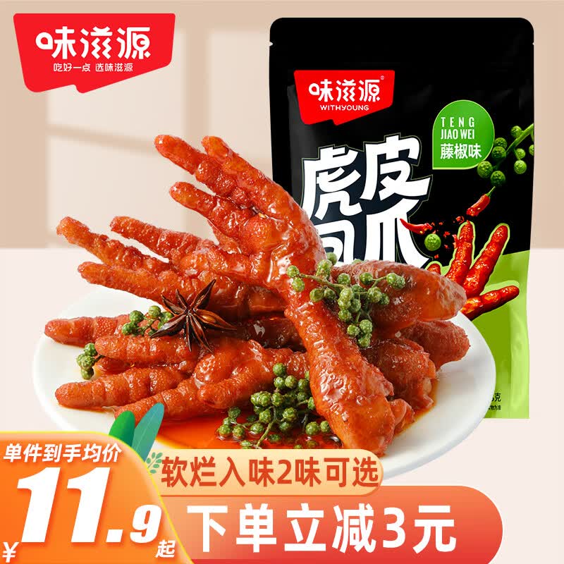 味滋源 虎皮凤爪 藤椒味108g袋装 鸡爪  卤味熟食休闲食品网红零食高性价比高么？