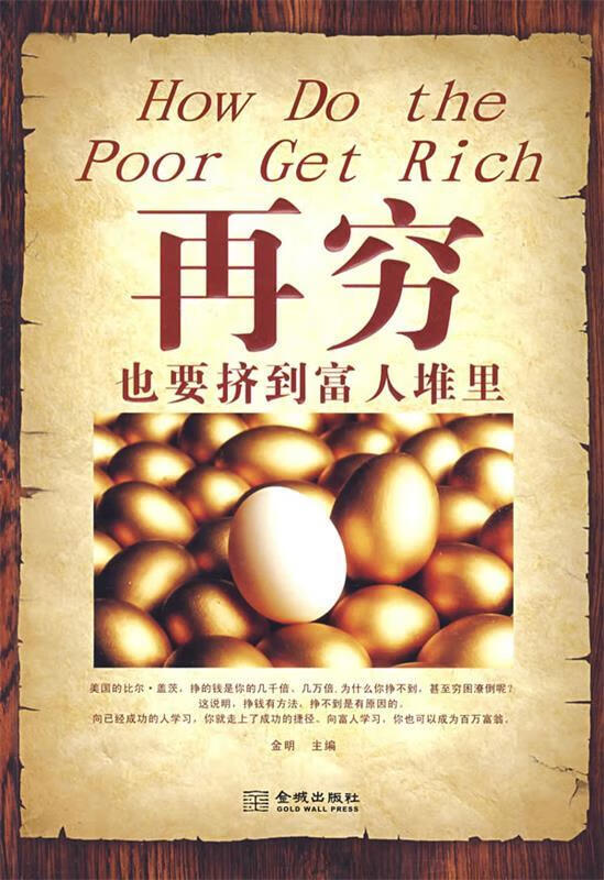 再穷也要挤到富人堆里【正版特惠】
