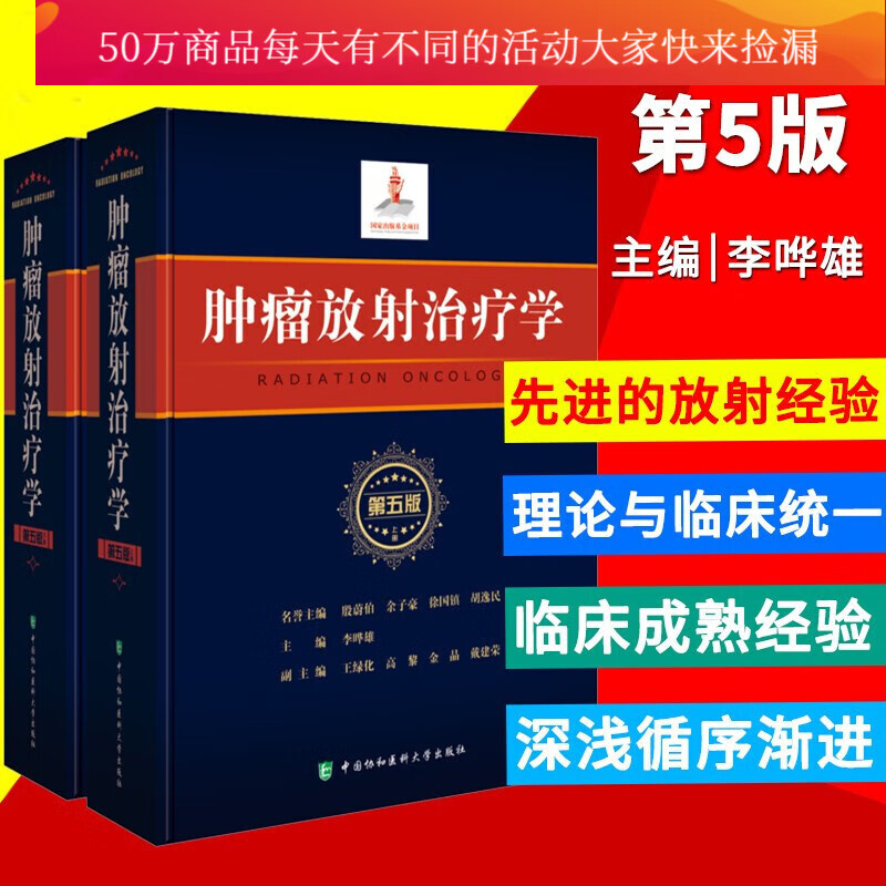 协和肿瘤放射治疗学 上下册第5五版 出版基金项目 中国协和医科大学出版社Ylgx 学出版社Y