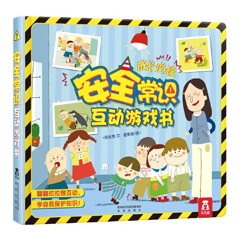 安全常识互动游戏书(精)