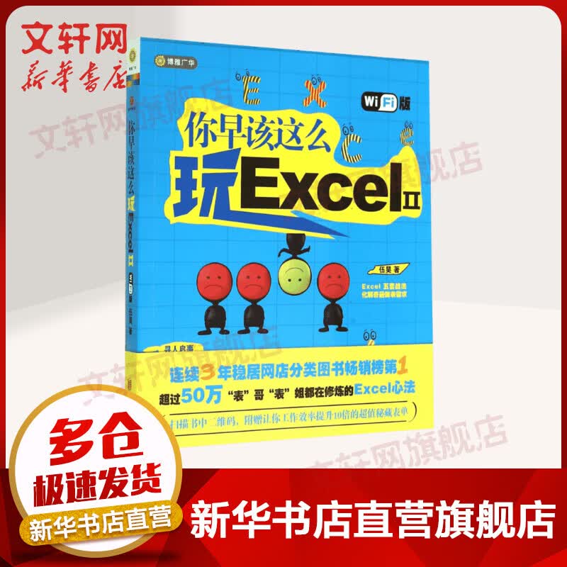你早该这么玩ExcelⅡ wifi版