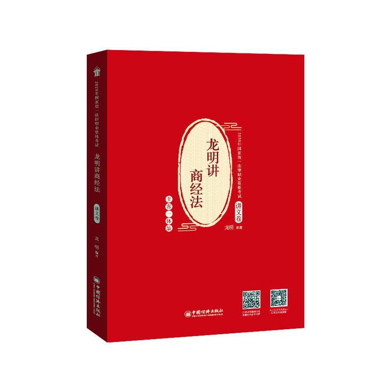 龙明讲商经法.讲义卷 考试 9787513660242