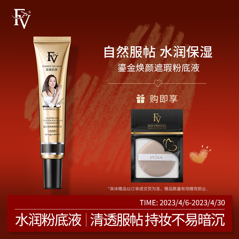 FV鎏金焕颜遮瑕粉底液轻薄持妆保湿服帖水润吕一代言水润亮肤1支30g