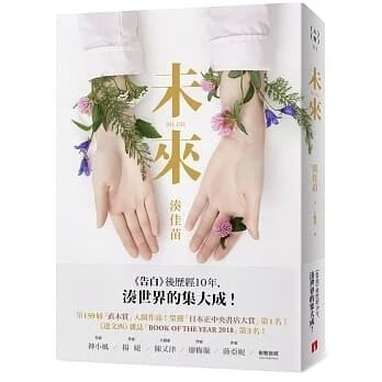 廣州現貨!湊佳苗《未來:《告白》後歷經1