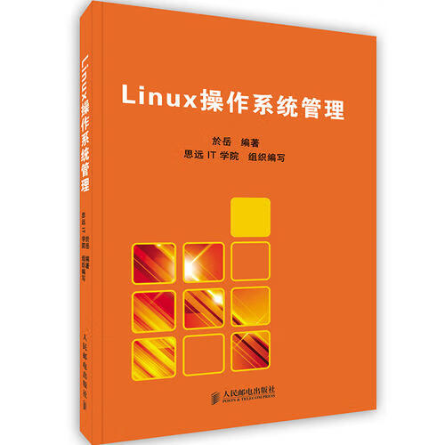 Linux操作系统管理 於岳 9787115211941正版