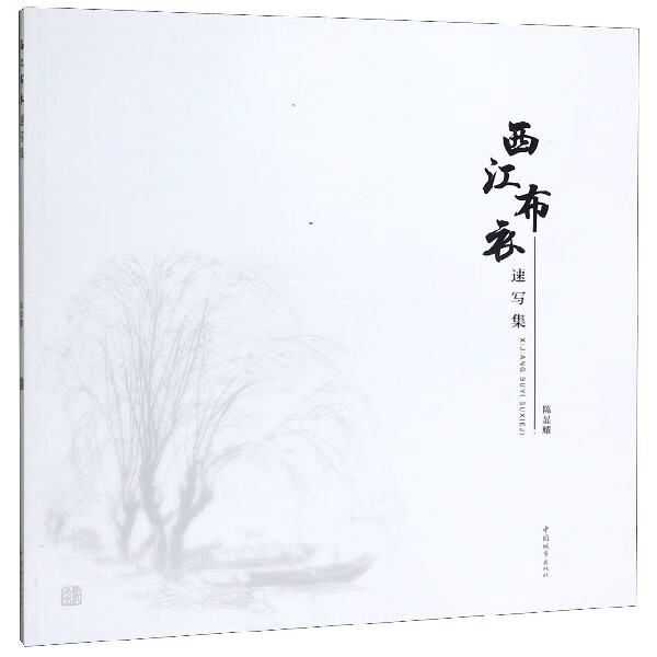 西江布衣速写集