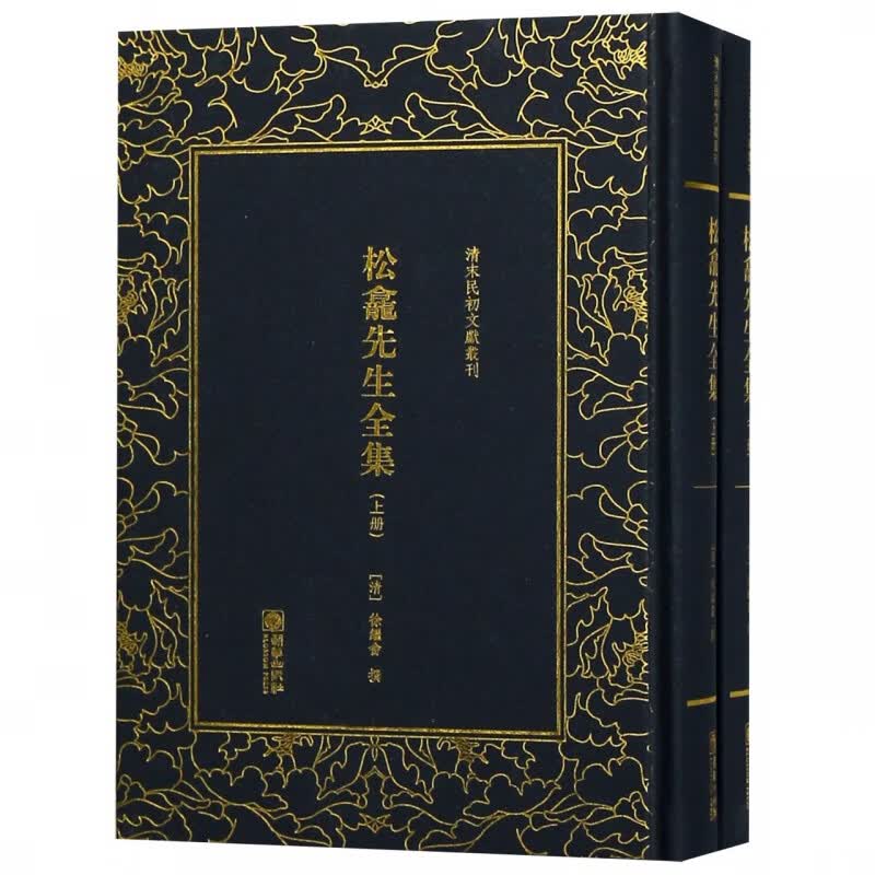 松龛先生全集(上下)(精)/清末民初文献丛刊