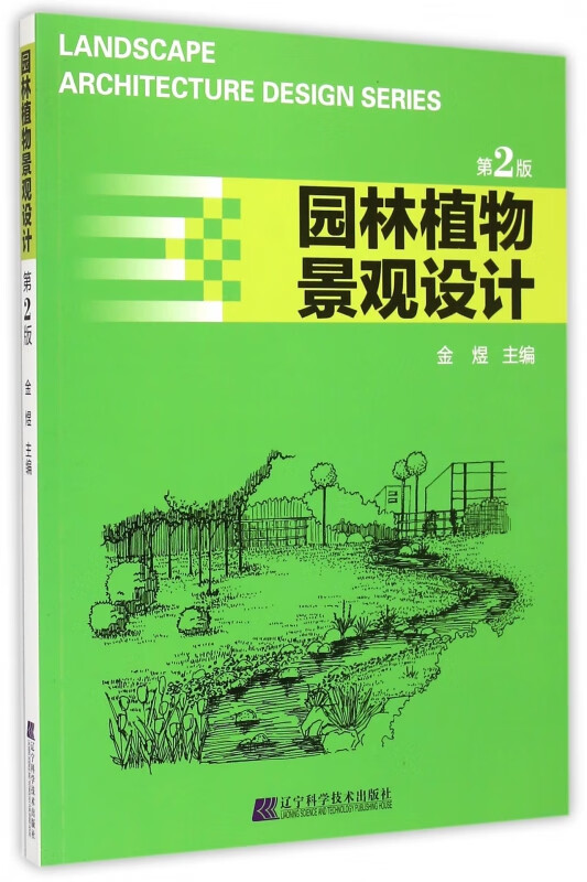 园林植物景观设计(第2版)