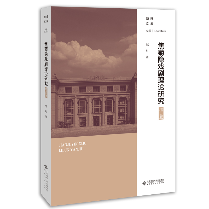 焦菊隐戏剧理论研究 增订版