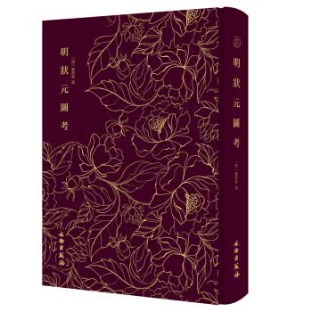 明状元图考 [明]顾鼎臣 文物出版社 9787501061495
