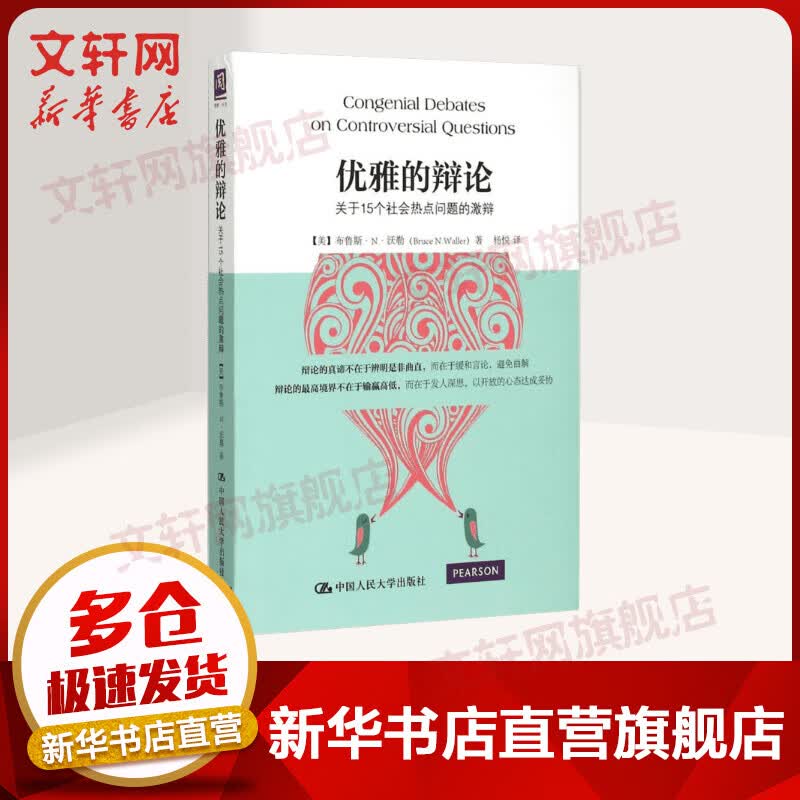 优雅的辩论:关于15个社会热点问题的激辩