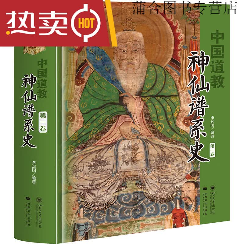 【正版速发】中国道教神仙谱系史 第1卷 史 第1卷 史 第1卷
