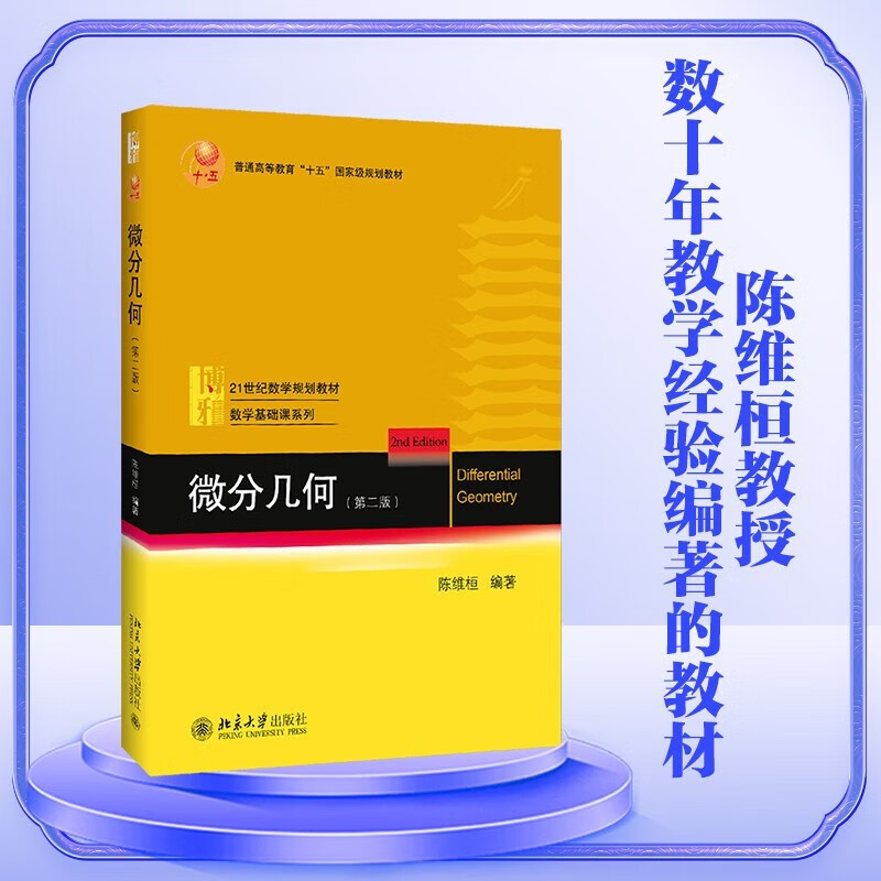 微分几何（第二版）北京大学数学科学学院陈维桓教授 大学微分几何教材 修订版高性价比高么？
