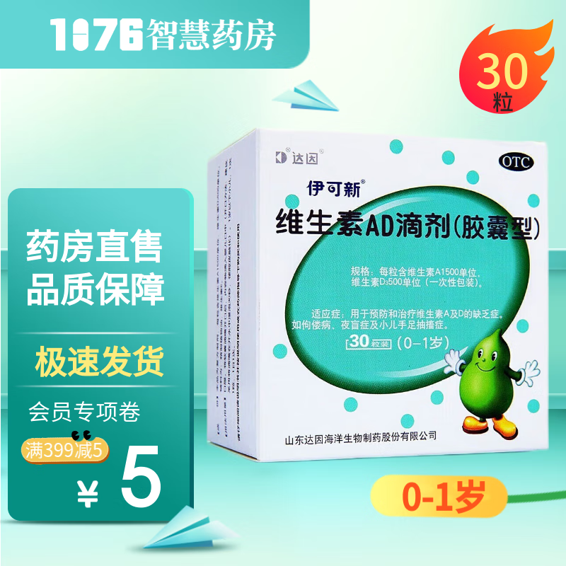 效期至25年6月】伊可新 维生素AD滴剂(0-1岁) 胶囊型 30粒 预防和治疗维生素A及D的缺乏症 1盒--1岁以下