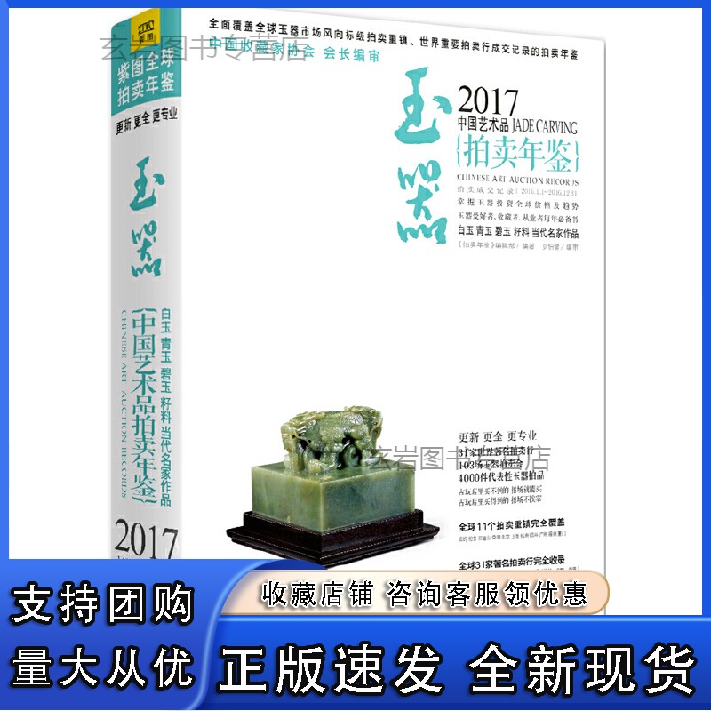 n2017中国艺术品拍卖年鉴 玉器