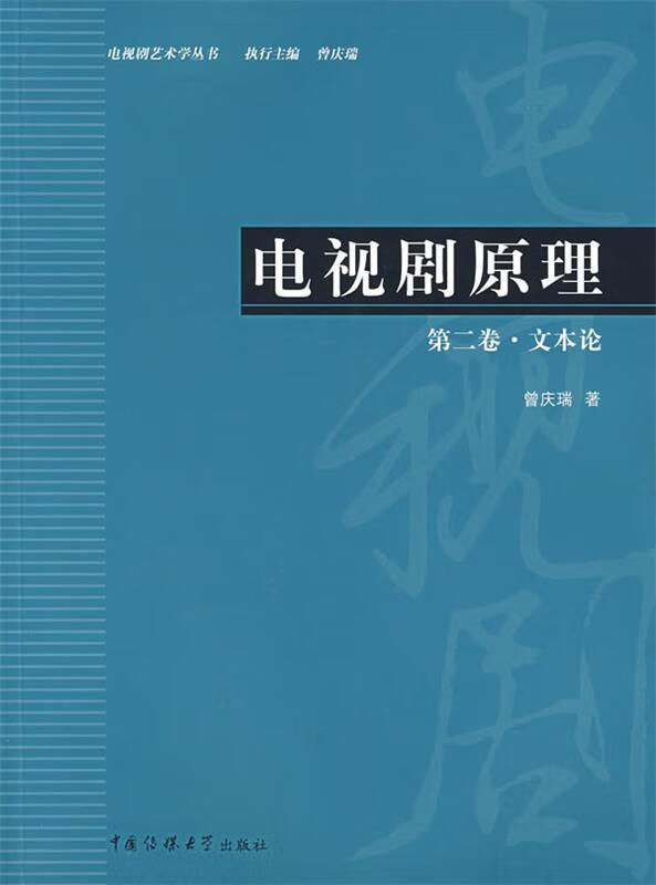 电视剧原理 曾庆瑞著【正版书】
