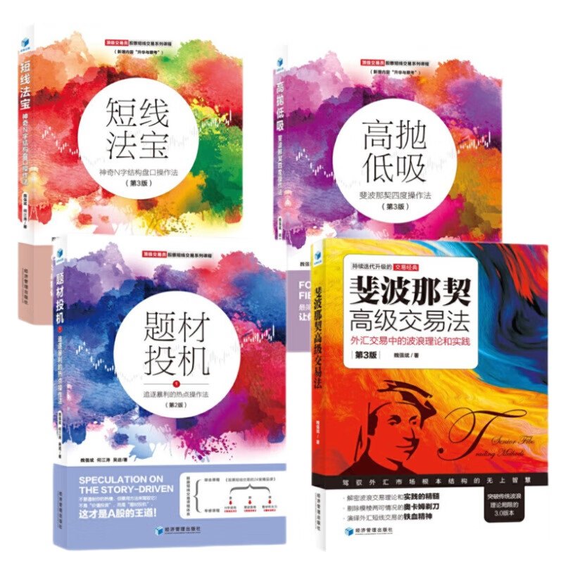 4册 高抛低吸斐波那契四度操作法+短线法宝神奇N字结构盘口操作法+题材投机1+斐波那契交易k