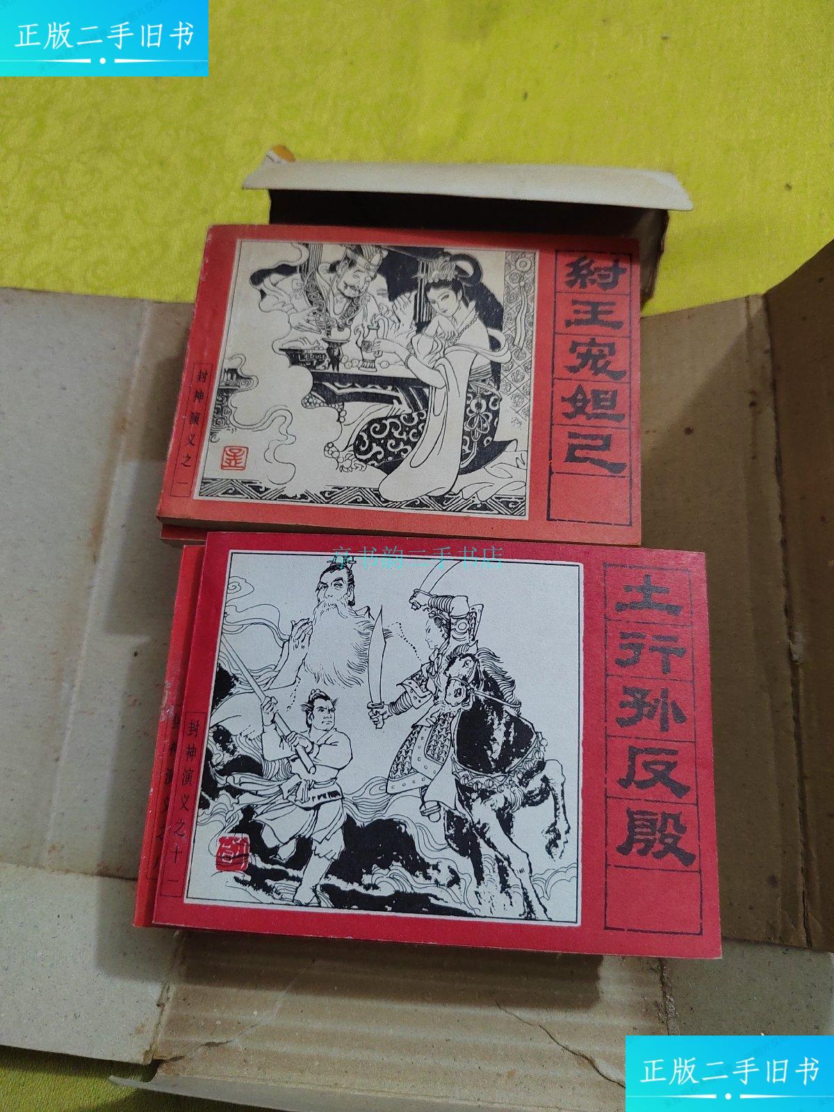 【二手9成新】封神演义连环画全15册人民美术出版社