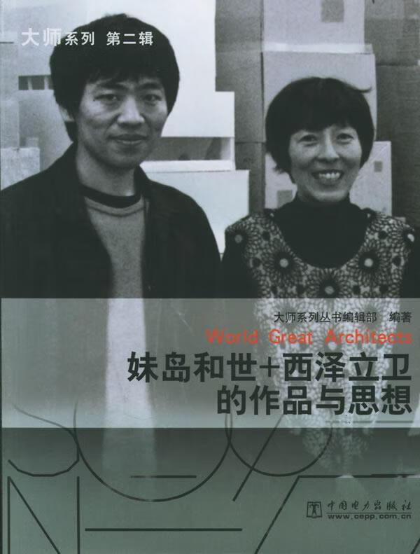 【图书正版】 妹岛和世 西泽立卫的作品与思想 9787508334820