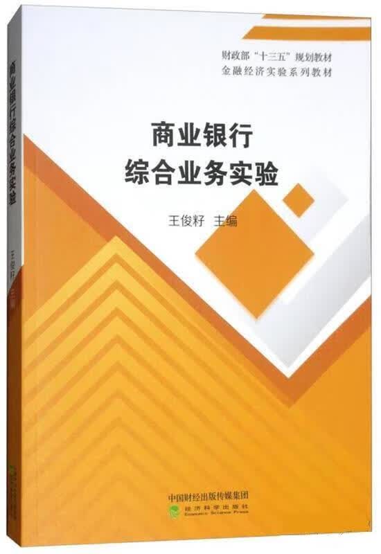 商业银行综合业务实验