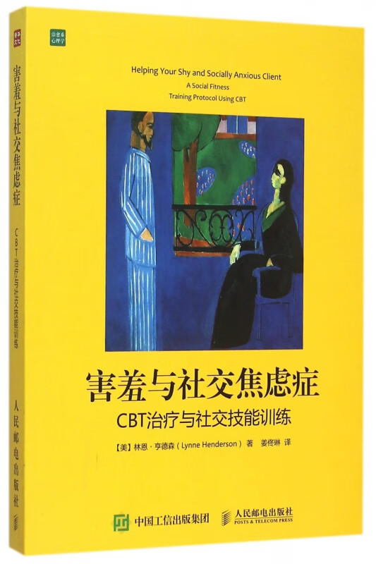 害羞与社交焦虑症 CBT治疗与社交技能训练 斯坦福害羞诊所 伯克利害羞研究院研究结晶 斯坦福大学人手一册的社交读本