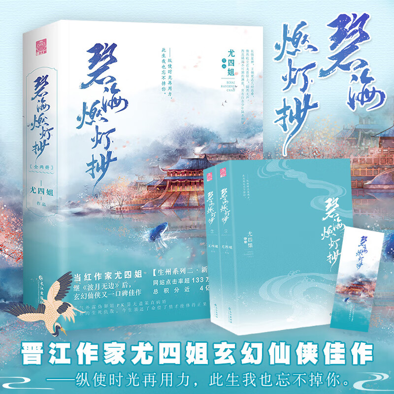 碧海燃灯抄 尤四姐著 生州系列第二部 网络原名玄中魅 继《波月无边》
