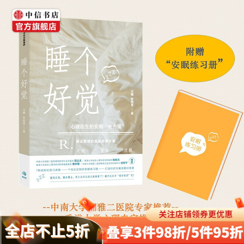 睡个好觉 心理医生的安眠处方笺 汪瞻 著 睡眠解决方案 失眠认知行为疗法 中信书店