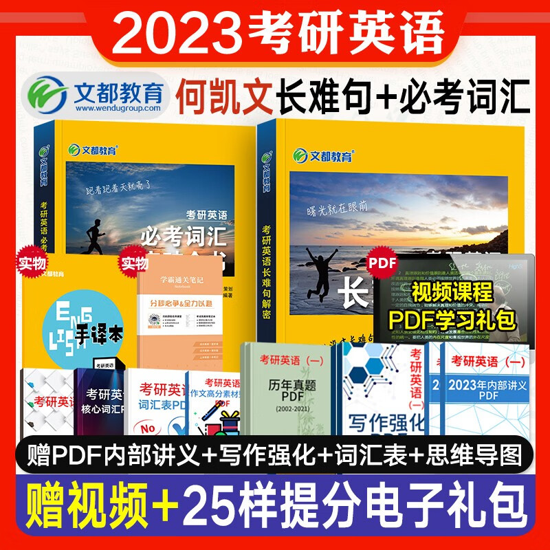 【2023新版】文都何凯文2023考研英语必考词汇突破全书长难句解密阅读同源外刊时文精析 英语一英语二 可搭刘晓艳长难句唐迟5500闪过红宝书考研真相高分写作 现货【2023】长难句解密+突破全书