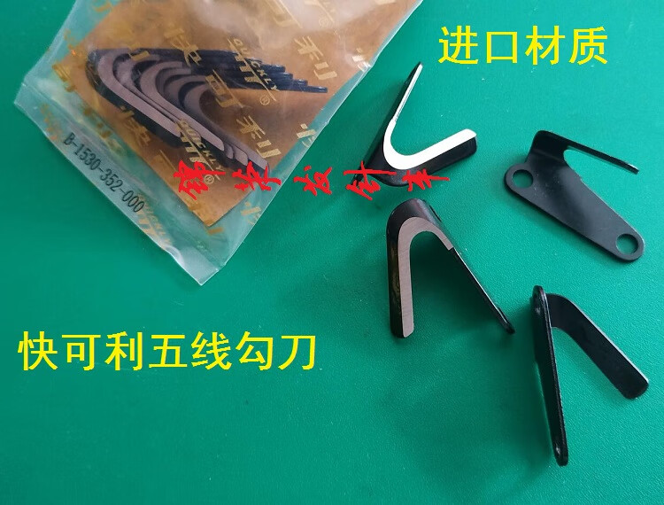仁聚益正宗快可利五线锁边机勾线刀片757拷边机后刀片700割线大刀片勾