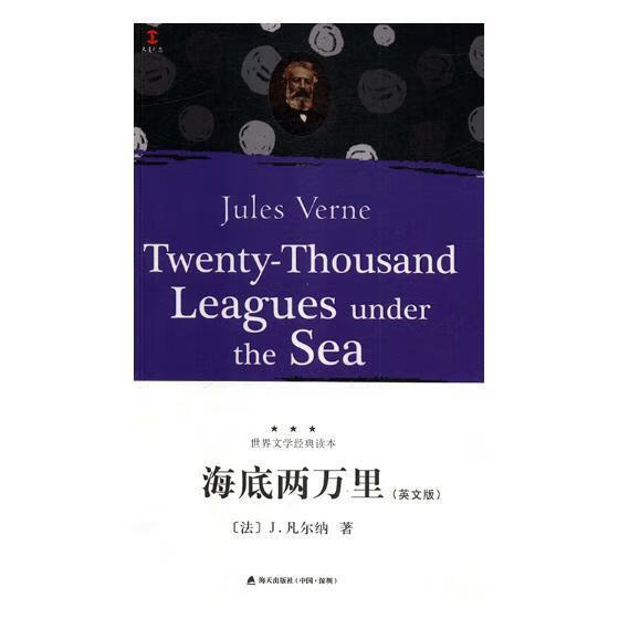 科学幻想小说:海底两万里  海天出版社 外语学习 书籍