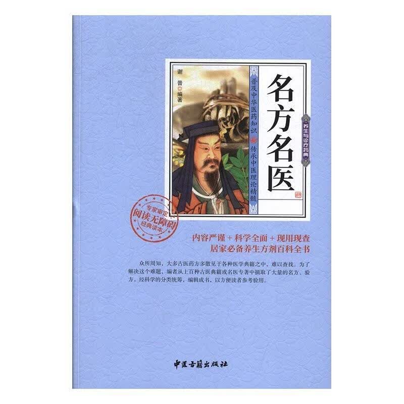 名方名医 谢普【正版书】