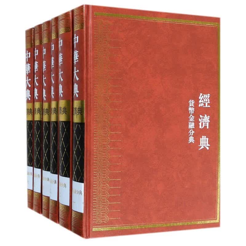 货币金融分典(全6册)/中华大典.经济典 图书