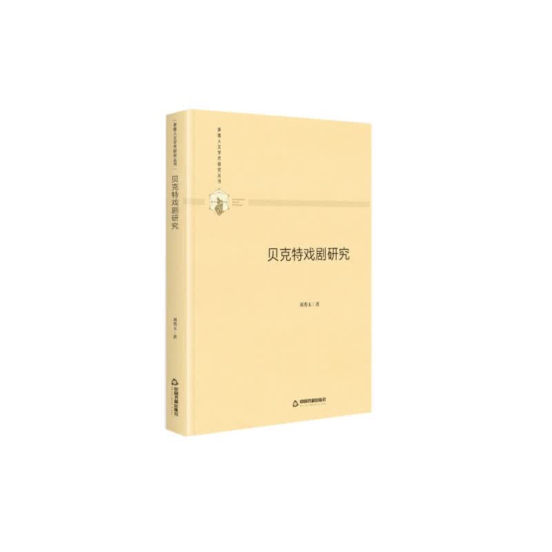 贝克特戏剧研究(精)/多维人文学术研究丛书