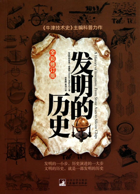发明的历史(全彩修订版)