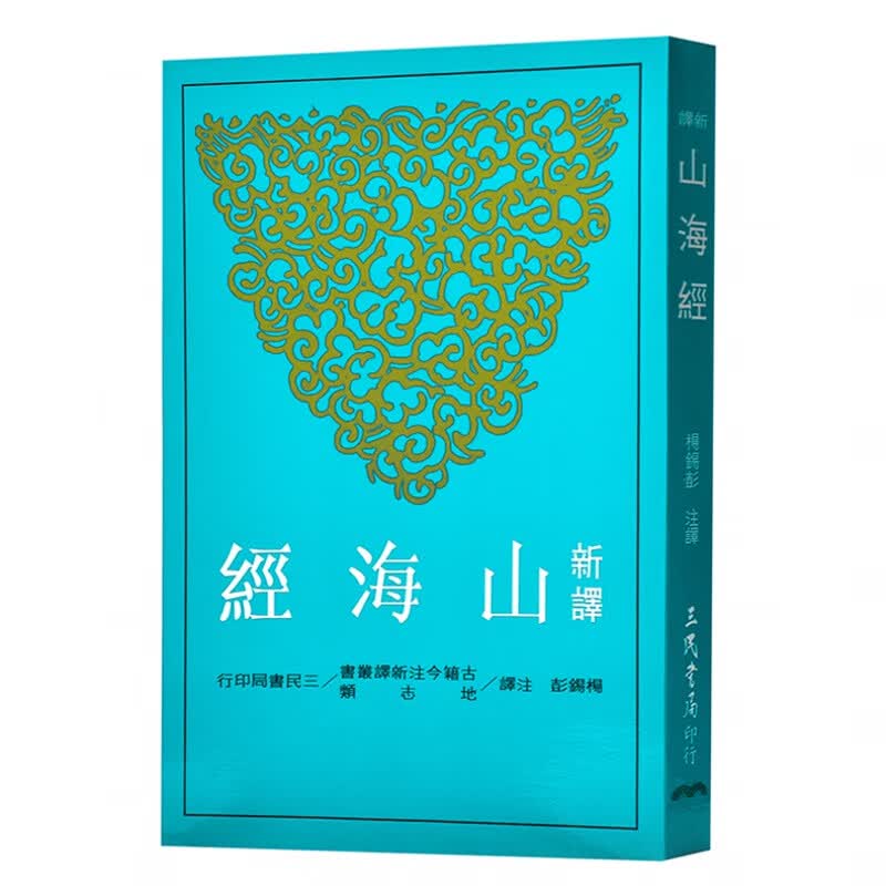 现货【台版】新译山海经(二版) 杨锡彭-注译 中国各体文学 古籍今注新译 三民书局