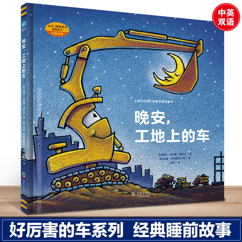 晚安工地上的车绘本纽约时报书排行榜中英双语儿童睡前故事书0