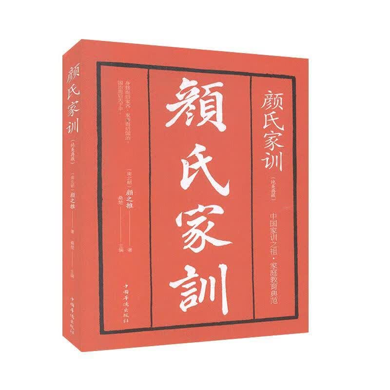 颜氏家训（32开） 颜之推 中国华侨出版社 哲学/宗教 书籍