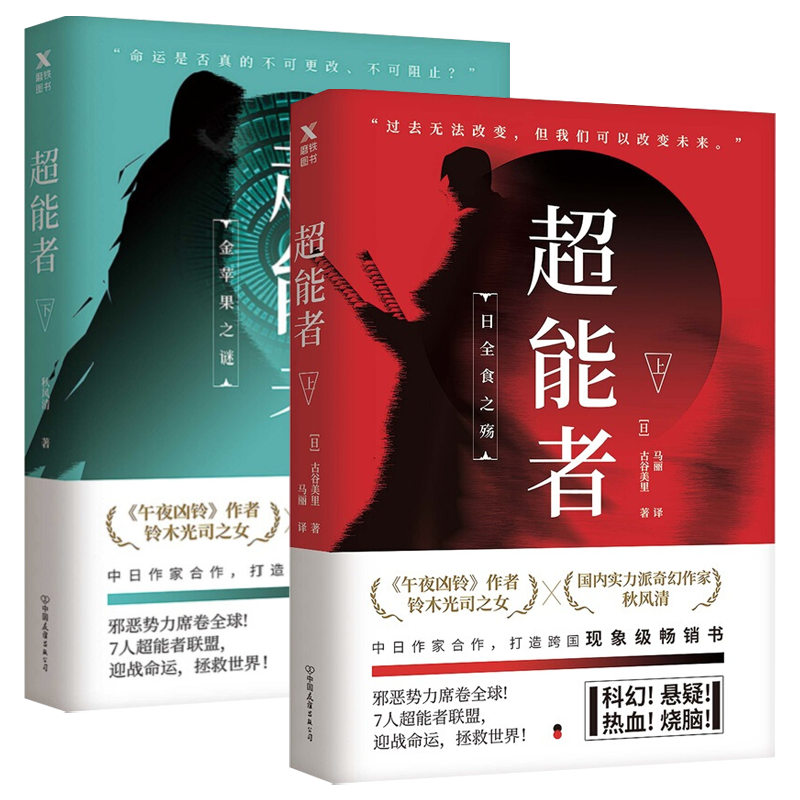 【正版包邮】超能者（上下册）