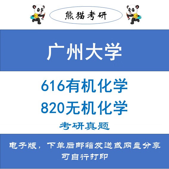 广州大学616无机化学(学硕)考研真题 616无机化学 820有机化学