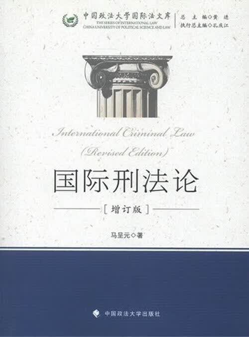 国际刑法论-增订版 马呈元 法律 9787562044369
