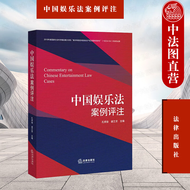 正版 中国娱乐法案例评注 孔祥俊 谢兰芳 法律出版社 文学出版影视综艺节目网络游戏艺人经纪音乐动漫 裁判观点要旨司法观点解读