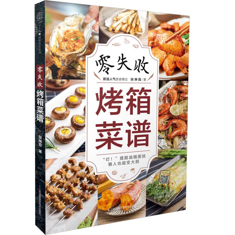 【新华正版图书】零失败烤箱菜谱