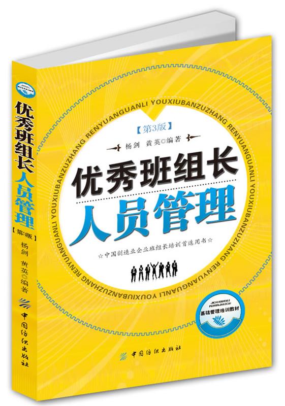 优秀班组长人员管理