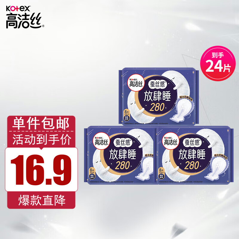 高洁丝卫生巾放肆睡280mm夜用24片姨妈巾（8片x3包或者16片+8片随机发）使用感如何?