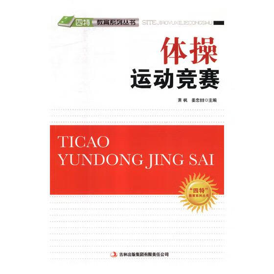 体运动竞赛 体育 运动 萧枫，姜忠喆主编 吉林出版集团有限责任公司 9787546386225 书籍